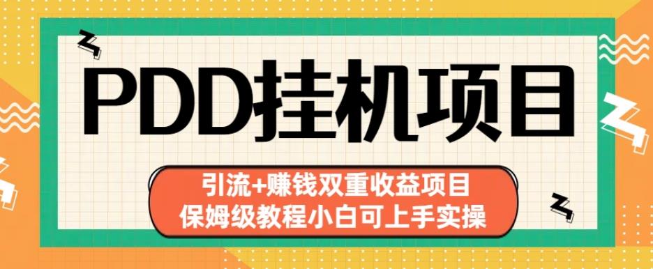 拼多多挂机项目引流+赚钱双重收益项目(保姆级教程小白可上手实操)【揭秘】插图