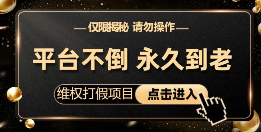 维权打假项目，电商平台不倒，项目长久到老，零投入，高回报，日入1000+（仅揭秘，勿操作）插图