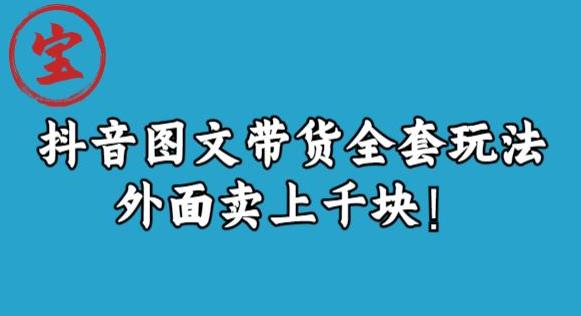 宝哥抖音图文全套玩法，外面卖上千快【揭秘】插图