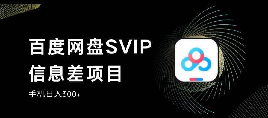 百度网盘SVIP信息差项目，0投入小白极速上手，手机稳定日入300+【揭秘】插图