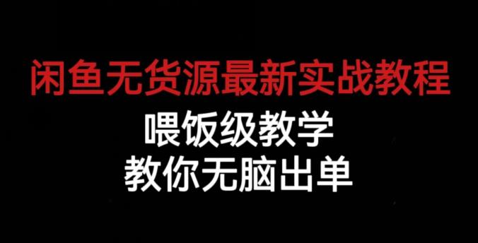 闲鱼无货源最新实战教程，喂饭级教学，教你无脑出单【揭秘】插图