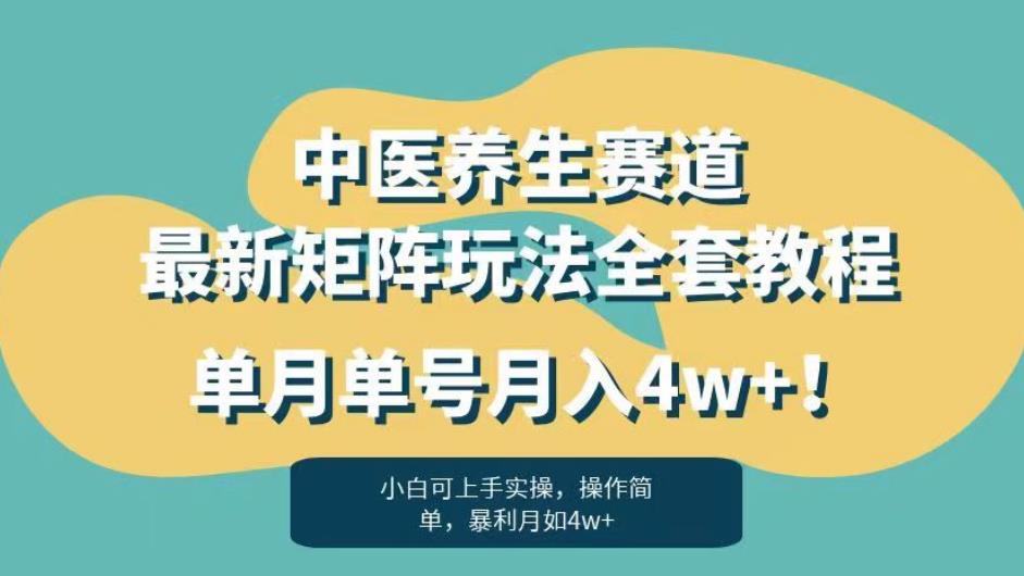 暴利赛道中医养生赛道最新矩阵玩法，单月单号月入4w+！【揭秘】插图