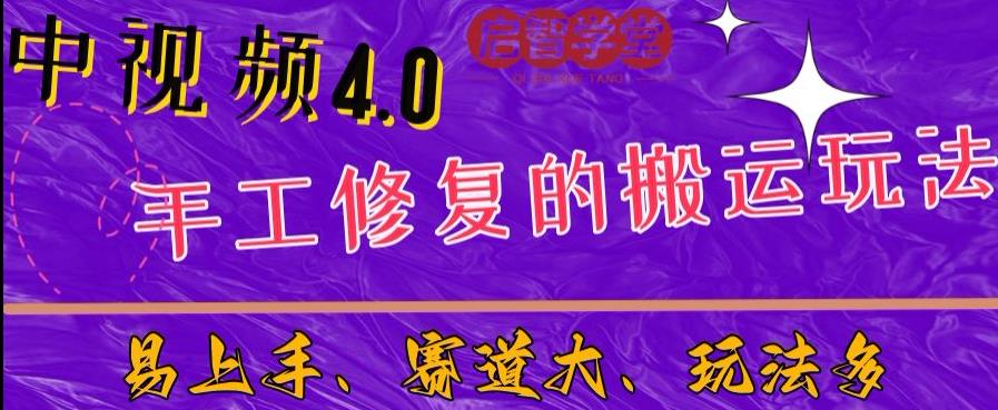 中视频4.0赛道：新手福音，入门简单，上手快【揭秘】插图