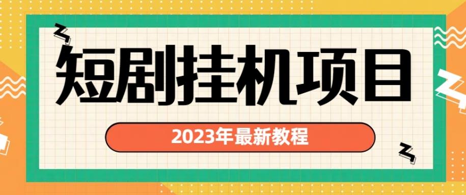 2023年最新短剧挂机项目，暴力变现渠道多【揭秘】插图