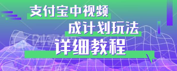 避坑玩法：支付宝中视频分成计划玩法实操详解【揭秘】插图