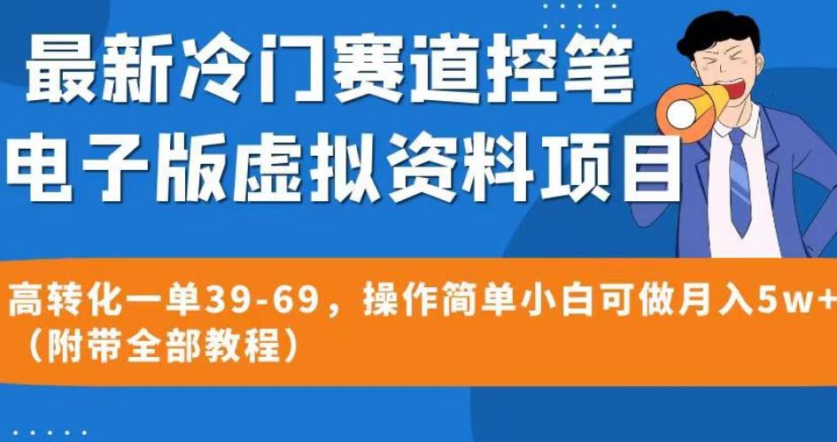 最新冷门赛道控笔电子版虚拟资料，高转化一单39-69，操作简单小白可做月入5w+（附带全部教程）【揭秘】插图