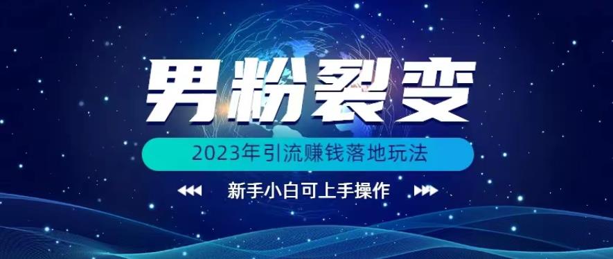 (价值1980)2023年最新男粉裂变引流赚钱落地玩法，新手小白可上手操作【揭秘】插图