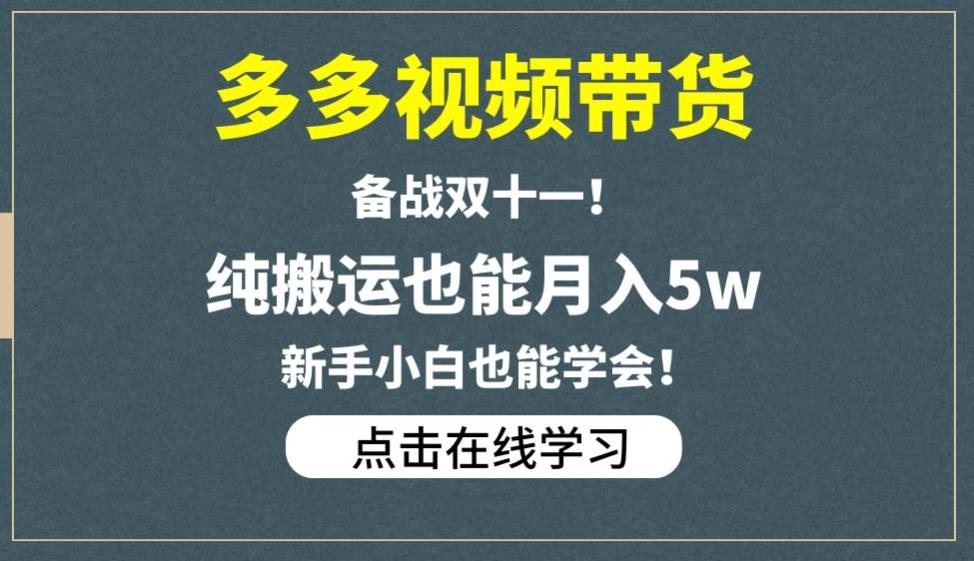 多多视频带货，备战双十一，纯搬运也能月入5w，新手小白也能学会插图