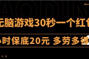 无脑游戏30秒一个红包一小时保底20元多劳多得全网首发【揭秘】