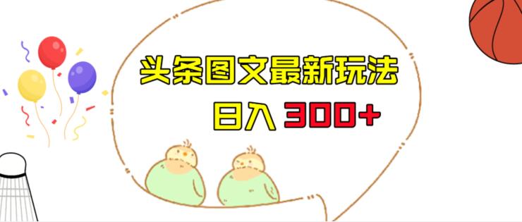 今日头条图文伪原创玩法，单号日入收益300+，轻松上手无压力【揭秘】插图