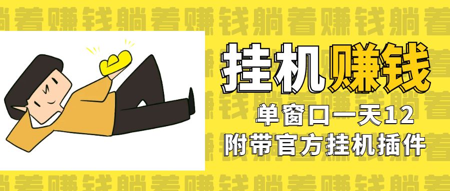 美金挂机项目，单窗口一天12，官方免费插件自动运行，对小白友好插图