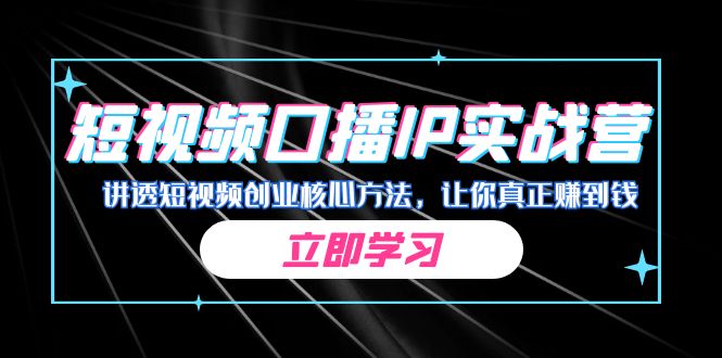 某收费培训：短视频口播IP实战营，讲透短视频创业核心方法，让你真正赚到钱插图