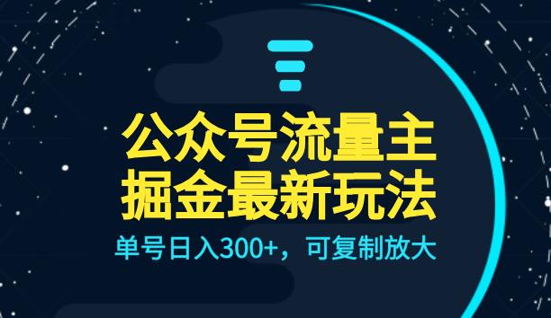 公众号流量主升级玩法，单号日入300+，可复制放大，全AI操作【揭秘】插图