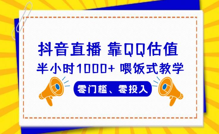 靠QQ估值半小时1000+，零门槛、零投入，喂饭式教学、小白首选！【揭秘】插图