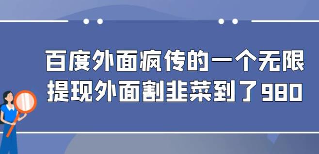 外面收费980的百度极速版最新玩法，多窗口拉满一小时利润在30-50+【软件+教程】插图