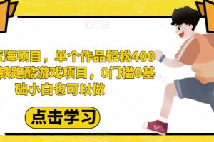 最新蓝海项目，单个作品轻松400+，地铁跑酷游戏项目，0门槛0基础小白也可以做【揭秘】