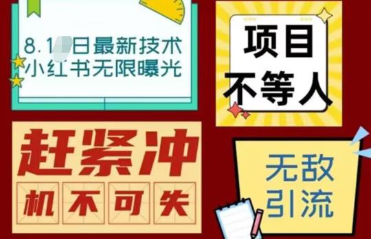 最新小红书最新引流技术无限曝光，亲测单账号日引精准粉100+无压力（脚本＋教程）插图