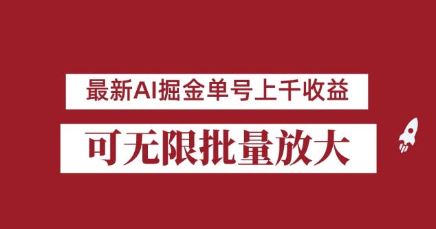 外面收费3w的8月最新AI掘金项目，单日收益可上千，批量起号无限放大【揭秘】插图