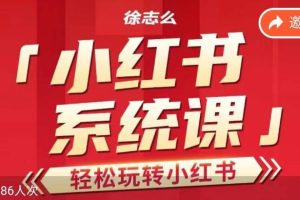 徐志么小红书运营课，轻松玩转小红书