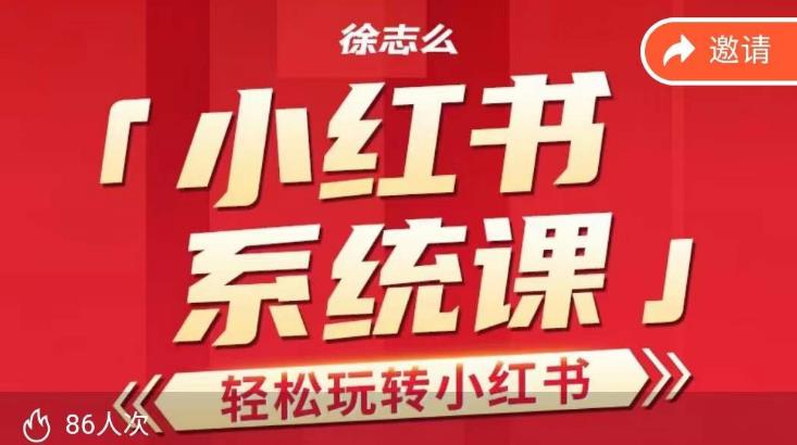 徐志么小红书运营课，轻松玩转小红书插图