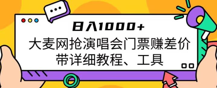 日入1000+，大麦网抢演唱会门票赚差价，带详细教程、工具插图