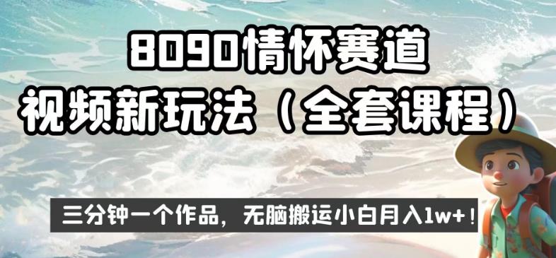 8090情怀赛道视频新玩法，三分钟一个作品，无脑搬运小白月入1w+【揭秘】插图