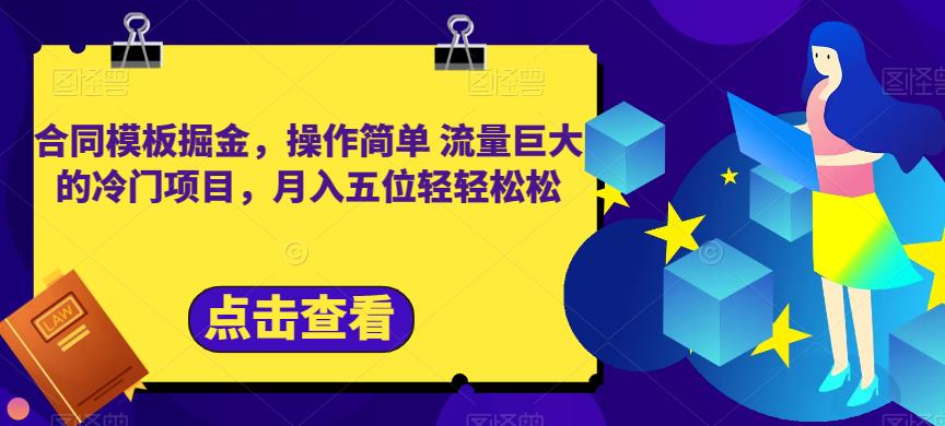 合同模板掘金，操作简单流量巨大的冷门项目，月入五位轻轻松松【揭秘】插图