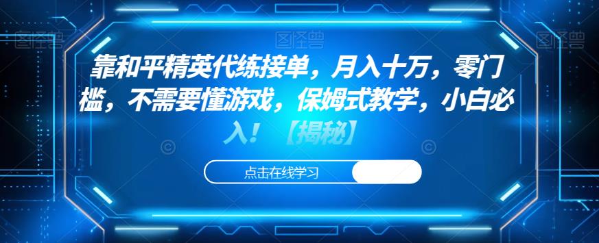 靠和平精英代练接单，月入十万，零门槛，不需要懂游戏，保姆式教学，小白必入！【揭秘】插图