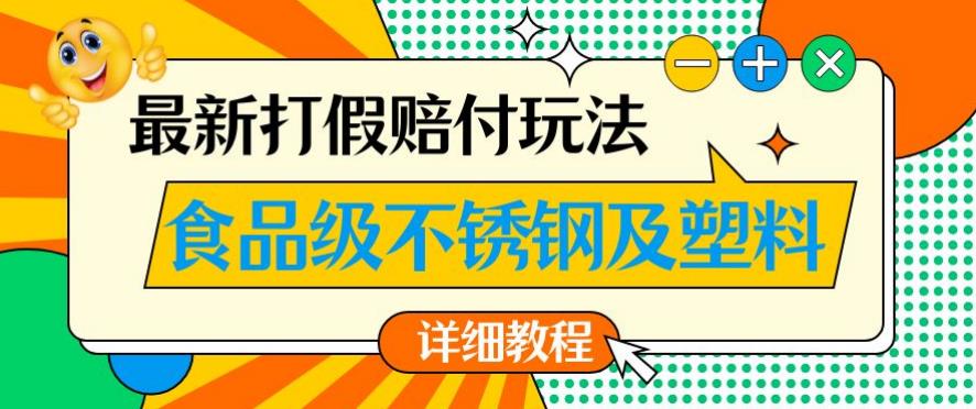 最新食品级不锈钢及塑料打假赔付玩法，一单利润500【详细玩法教程】【仅揭秘】插图