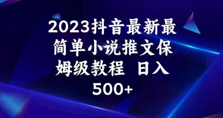 2023抖音最新最简单小说推文保姆级教程，日入500+【揭秘】插图