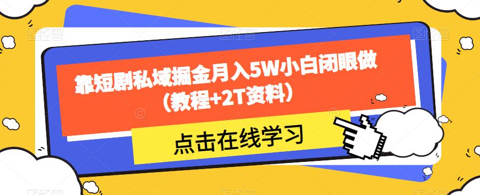 靠短剧私域掘金月入5W小白闭眼做（教程+2T资料）插图