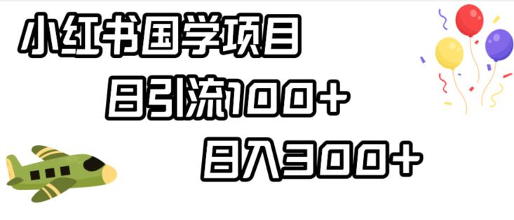 小红书国学项目，轻松引流100+，日入300+【揭秘】插图