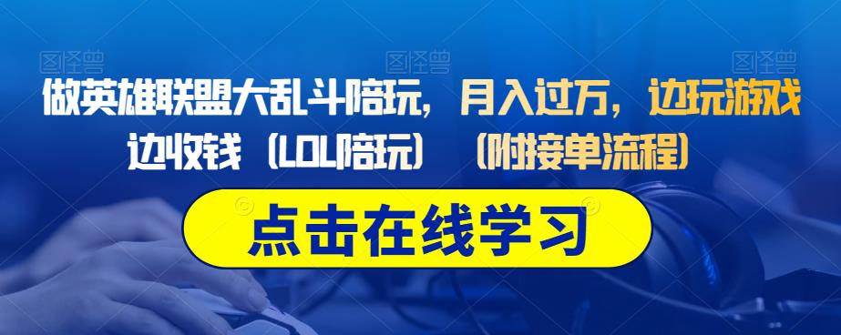 做英雄联盟大乱斗陪玩，月入过万，边玩游戏边收钱（LOL陪玩）（附接单流程）插图