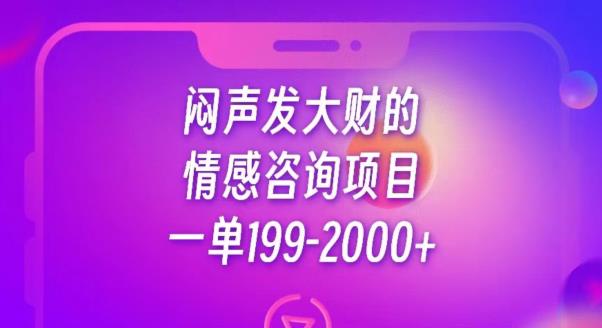 闷声发大财的情感咨询项目，一单199-2000+【揭秘】插图