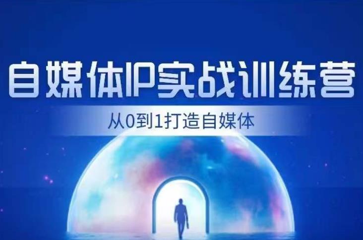 闰土·自媒体IP实战训练，从0到1打造财经自媒体，手把手帮你打通内容、引流、变现闭环插图