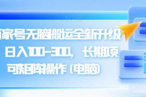 百度百家号无脑搬运全新升级玩法，日入100-300，长期项目，可矩阵操作(电脑)【揭秘】