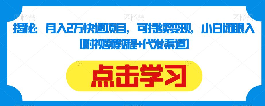 揭秘：月入2万快递项目，可持续变现，小白闭眼入【附视频教程+代发渠道】插图