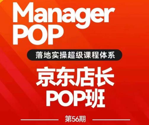 搜索书生POP店长私家班培训录播课56期7月课，京东搜推与爆款打造技巧，站内外广告高ROI投放打法插图