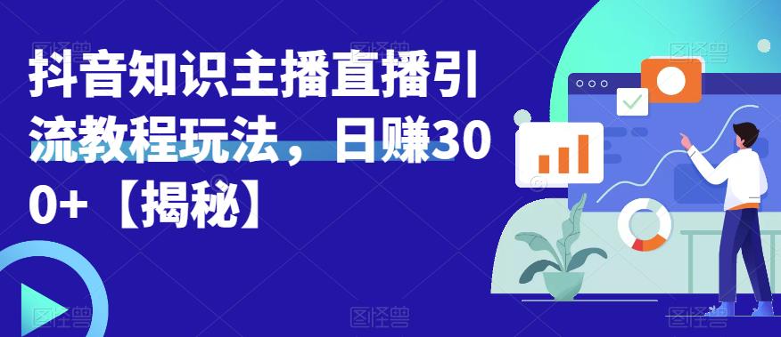 宝哥抖音知识主播直播引流教程玩法，日赚300+【揭秘】插图