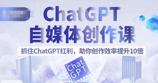 ChatGPT自媒体创作课，抓住ChatGPT红利，助你创作效率提升10倍插图