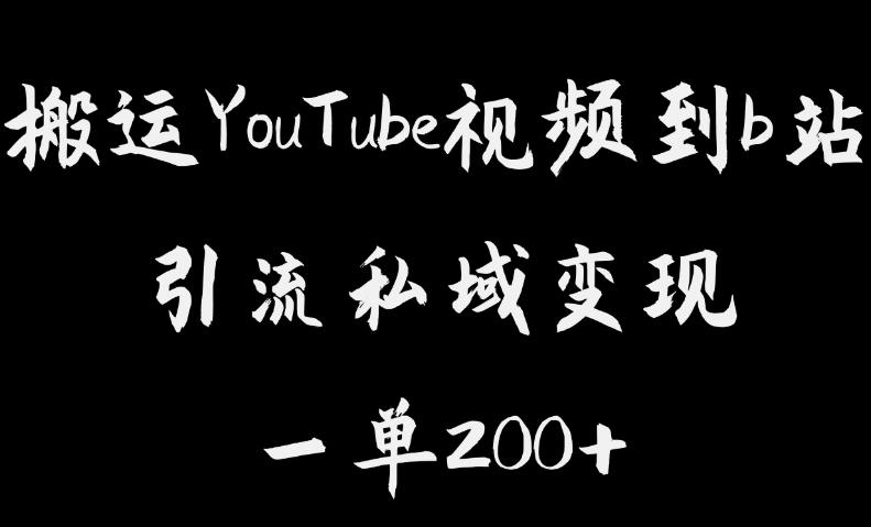 搬运YouTube视频到b站，引流私域一单利润200+，几乎0成本！插图