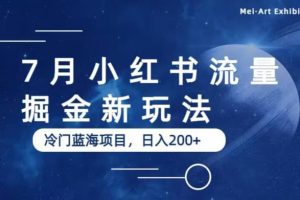 7月小红书流量掘金最新玩法，冷门蓝海小项目，日入200+