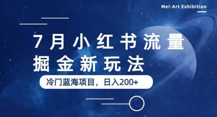 7月小红书流量掘金最新玩法，冷门蓝海小项目，日入200+插图