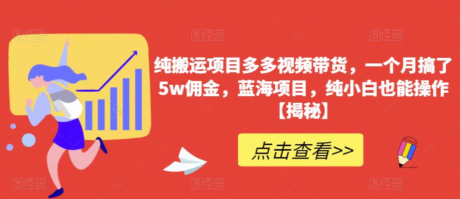 纯搬运项目多多视频带货，一个月搞了5w佣金，蓝海项目，纯小白也能操作插图