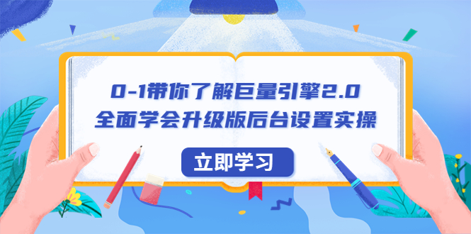 0-1带你了解巨量引擎2.0：全面学会升级版后台设置实操（56节视频课）插图