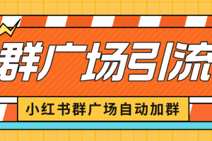 小红书在群广场加群 小号可批量操作 可进行引流私域（软件+教程）