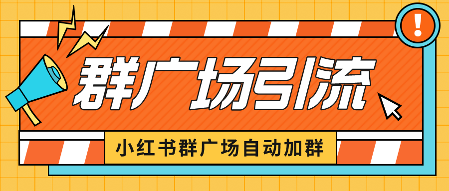 小红书在群广场加群 小号可批量操作 可进行引流私域（软件+教程）插图