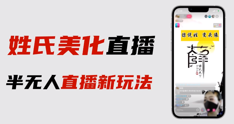 最新抖音姓氏logo半无人直播详细教程+素材及变现插图