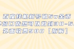 百度挂机新号破5w金币，单窗口依然可以做到30-50外面收费980【拆解】