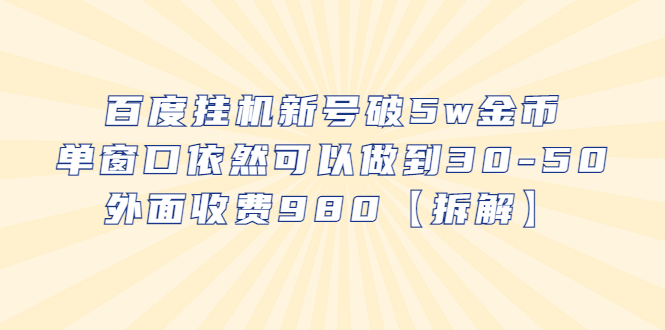 百度挂机新号破5w金币，单窗口依然可以做到30-50外面收费980【拆解】插图